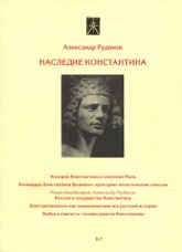 "Наследие Константина" 