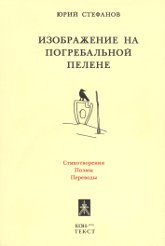 "Изображение на погребальной пелене. Стихотворения. Поэмы. Переводы" 