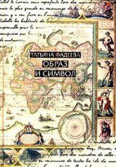 "Образ и символ. Универсальный язык символики в историки культуры" 