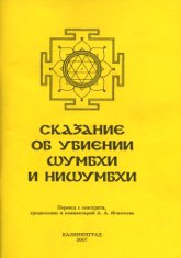 Сказание об убиении Шумбхи и Нишумбхи