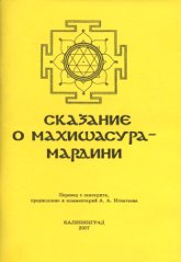 "Сказание о Махишасурамардини" 