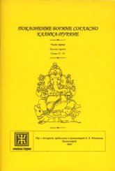 "Поклонение Богине согласно Калике-пуране. Часть первая. Калика-пурана. Главы 52-62" 