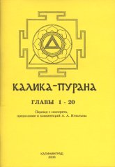 "Калика-пурана. Главы 1—20" 