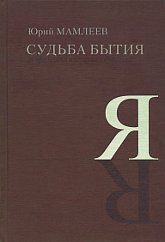 Судьба бытия. За пределами индуизма и буддизма