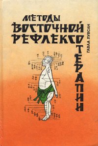 Очерки методов восточной рефлексотерапии