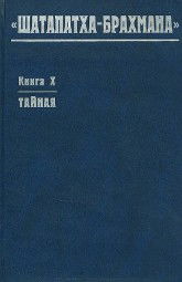 "Шатапатха-брахмана. Книга X. Тайная" 