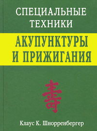 Специальные техники акупунктуры и прижигания