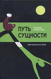 Путь сущности. Суфийское руководство по психологии личности