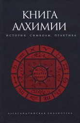 "Книга алхимии. История, символы, практика" 