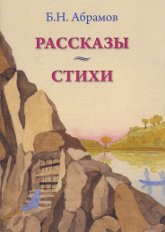 Рассказы. Стихи