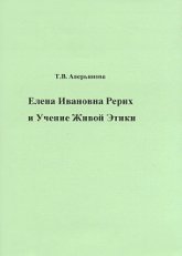 Елена Ивановна Рерих и Учение Живой Этики