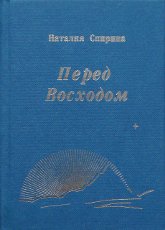 Перед Восходом. Стихи разных лет