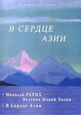 В сердце Азии  (DVD)