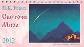 Календарь настольный перекидной с репродукциями Н. К. Рериха, 2012. Светочи мира