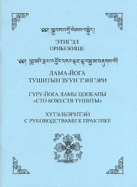 "Прибежище. Лама-йога. Гуру-йога Ламы Цонкапы "Сто божеств Тушиты"" 