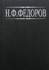 Собрание сочинений в 4-х тт. Том I