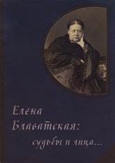 Елена Блаватская: судьбы и лица... Сборник