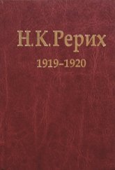 "Н. К. Рерих, 1919-1920: Материалы к биографии" 