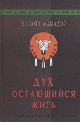 "Дух, остающийся жить" 