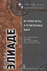 История веры и религиозных идей. От Гаутамы Будды до триумфа христианства