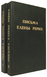 "Письма Елены Рерих, 1929-1938 (в двух томах)" 