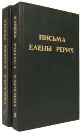 Письма Елены Рерих, 1929-1938 (в двух томах)