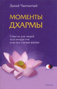 Моменты Дхармы. Советы для людей всех возрастов и на все случаи жизни