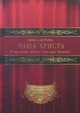 Чаша Христа. О чем молился Христос в ночи перед Распятием. Книга 1