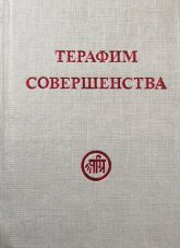 Терафим совершенства