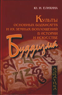 Культы основных бодхисаттв и их земных воплощений в истории и искусстве буддизма