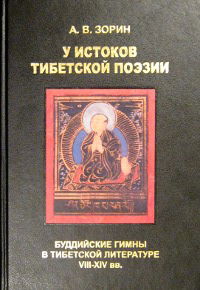 У истоков тибетской поэзии. Буддийские гимны в тибетской литературе VIII—XIV вв.