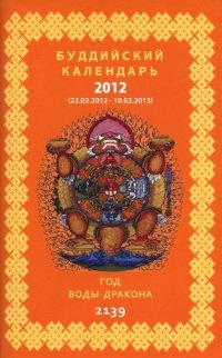 Буддийский календарь 2012-2013. 
