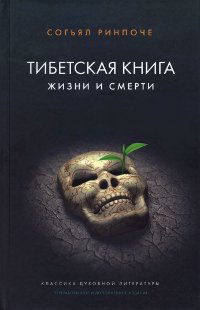 Тибетская книга жизни и смерти