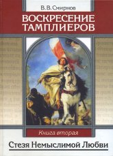 Воскресение тамплиеров. Книга 2. Стезя Немыслимой Любви