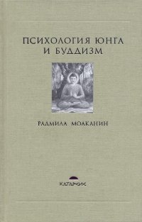 "Психология Юнга и буддизм" 