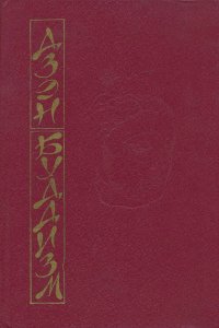 Дзэн-буддизм. Основы Дзэн-Буддизма. Практика Дзэн