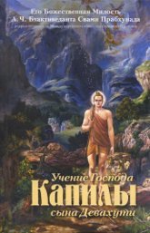 Купить книгу Учение Господа Капилы, сына Девахути А. Ч. Бхактиведанта Свами Прабхупада в интернет-магазине Ариаварта