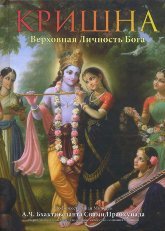 Купить книгу Кришна, Верховная Личность Бога (в 2-х томах). Т. 1 А. Ч. Бхактиведанта Свами Прабхупада в интернет-магазине Ариаварта