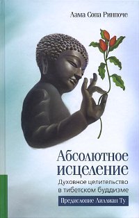 Купить книгу Абсолютное исцеление. Духовное целительство в тибетском буддизме Лама Сопа Ринпоче в интернет-магазине Ариаварта
