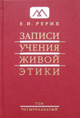 Записи Учения Живой Этики: в 18 томах. Том 14