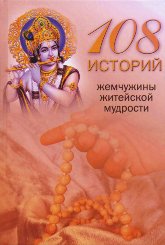 "108 историй. Жемчужины житейской мудрости" 