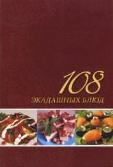 108 экадашных блюд