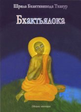 Купить книгу Шри Бхактьялока Шрила Бхактивинода Тхакур в интернет-магазине Ариаварта