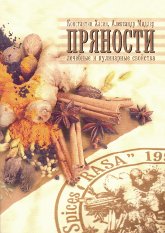 "Пряности. Лечебные и кулинарные свойства" 
