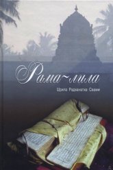 Купить книгу Рама-лила Радханатха Свами в интернет-магазине Ариаварта