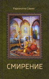 Купить книгу Смирение. Сборник лекций Радханатха Свами в интернет-магазине Ариаварта