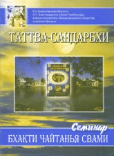 "Таттва-сандарбхи Шрилы Дживы Госвами" 