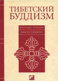 Тибетский буддизм. Руководство к жизни по тантре