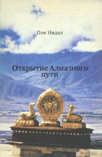 Открытие Алмазного пути