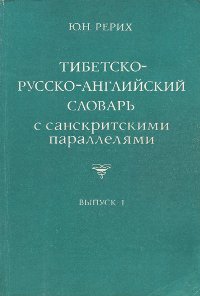 Тибетско-русско-английский словарь с санскритскими параллелями. Выпуск 1